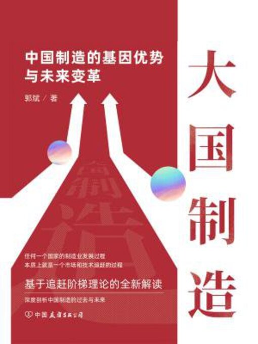 Title details for 大国制造 by 郭斌 - Available